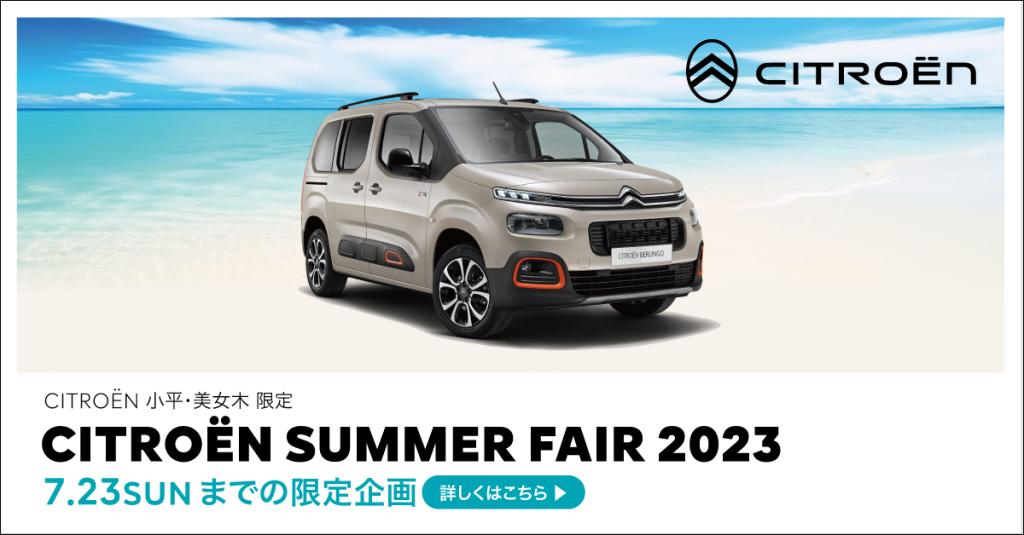 Citroënから夏をお届け！