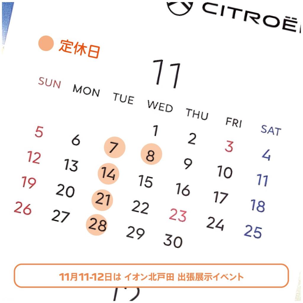 11月の定休日と特別出張展示会スケジュール決定