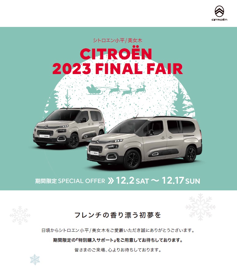 CITROEN 2023 FINAL FAIR　～フレンチの香り漂う初夢を～