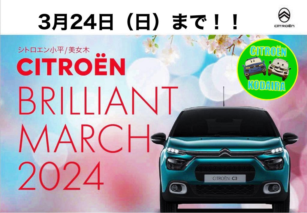 CITROEN BRILLIANT MARCH~3月決算大商談会最終告知~