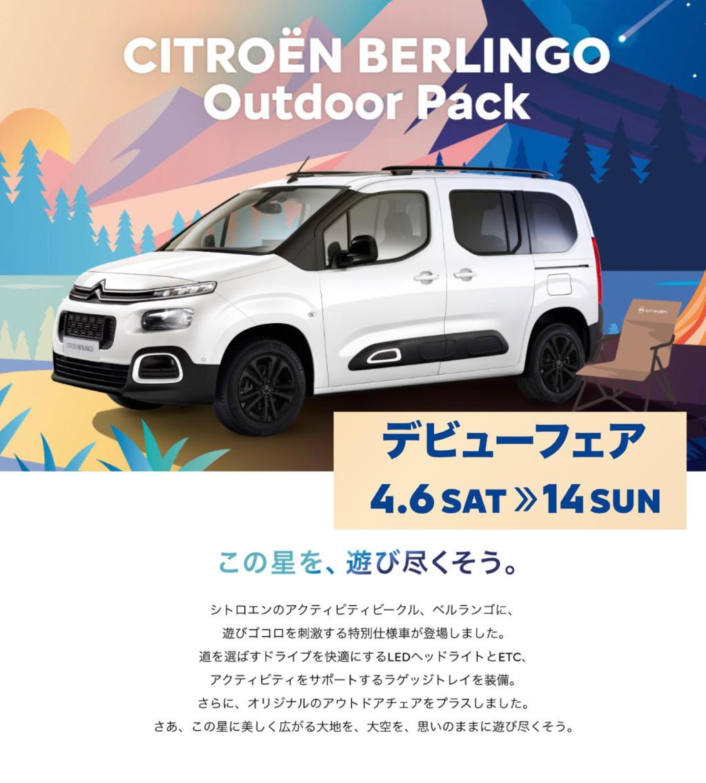 BERLINGO OUTDOOR PACK デビューフェアのお知らせ