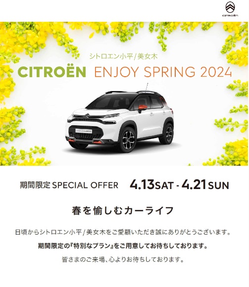 出張展示会御礼＆引き続きCITROËN ENJOY SPRING 2024のご案内