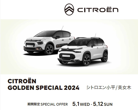 CITROEN GOLDEN WEEK SPECIAL 2024 開催‼️