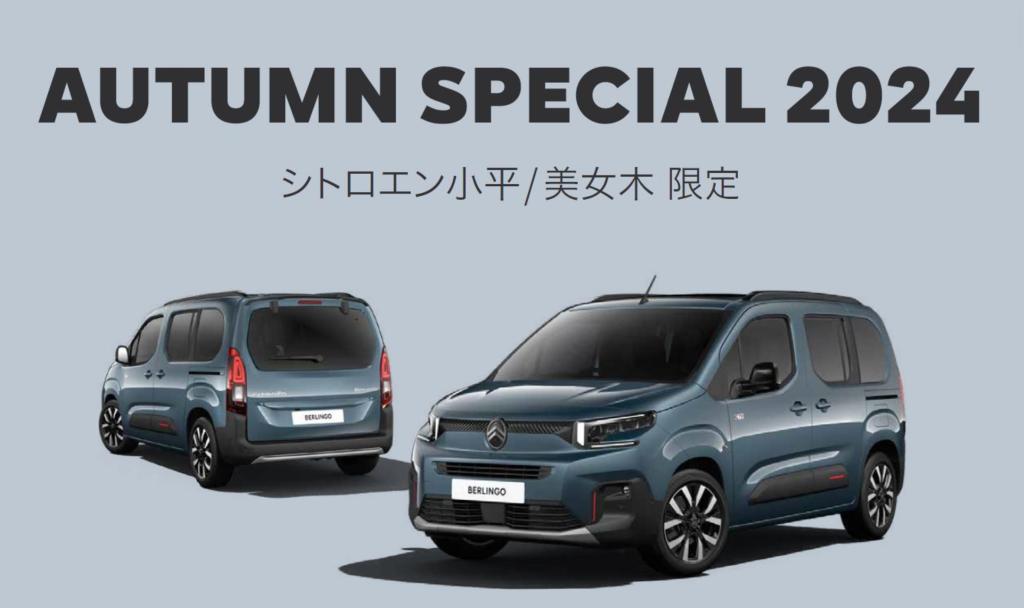 NEW BERLINGO デビューフェア & AUTUMN SPECIAL 2024 !!