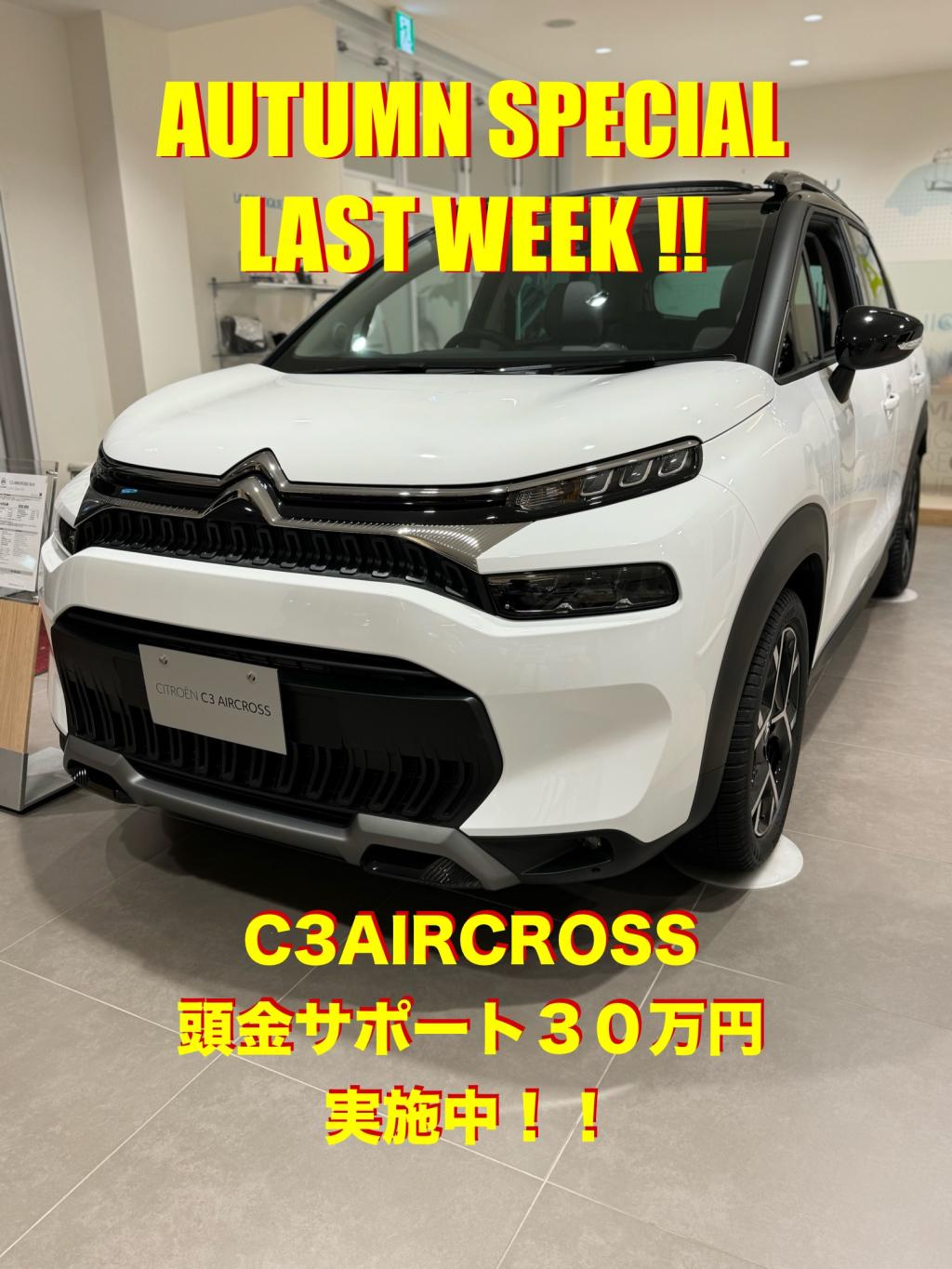 AUTUMN SPECIAL LAST WEEK !! ~C3AIRCROSS 頭金サポート30万円～