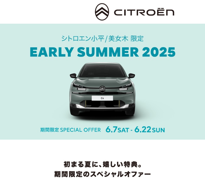 CITROEN EARLY SUMMER 2025　～特別な夏の始まり～
