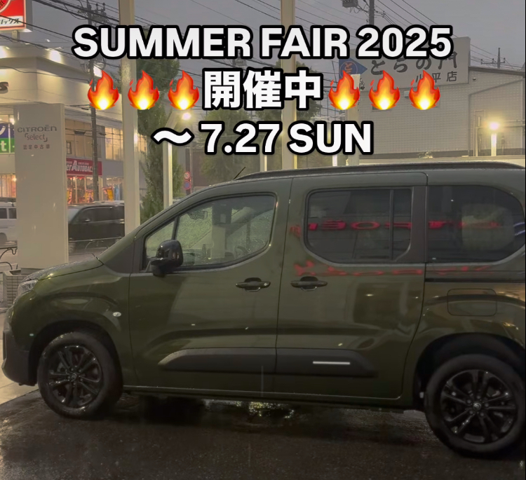 SUMMER FAIR 2025 開催中 !!