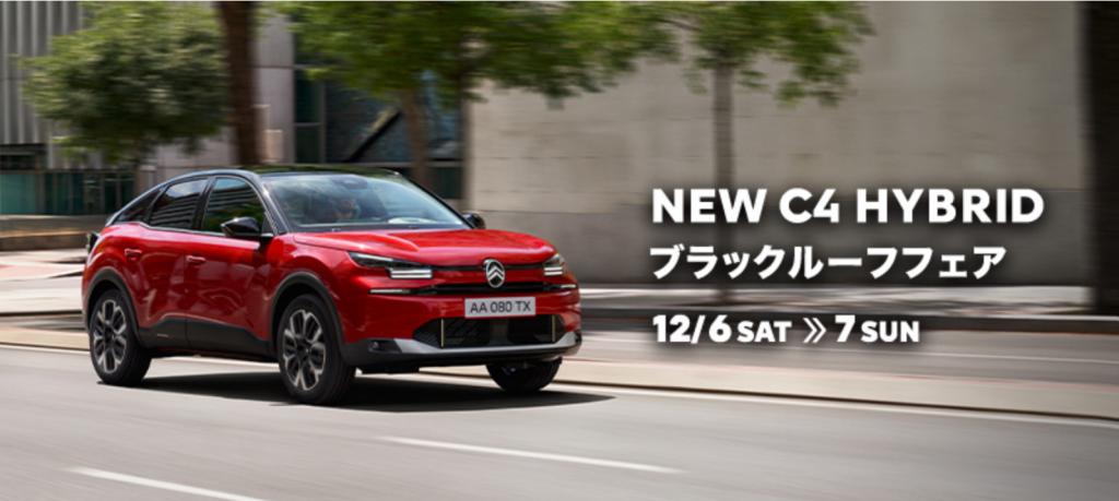 YEAR-END OFFER 2025 & NEW C4 ブラックルーフフェア　同時開催！！