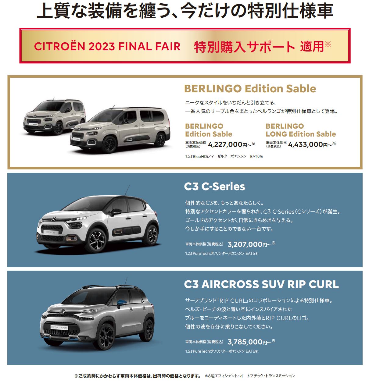 CITROËN CITROËN 2023 FINAL FAIR ご自身の希望するモビリティに応えることのできるモデルタイプを見つけてください。