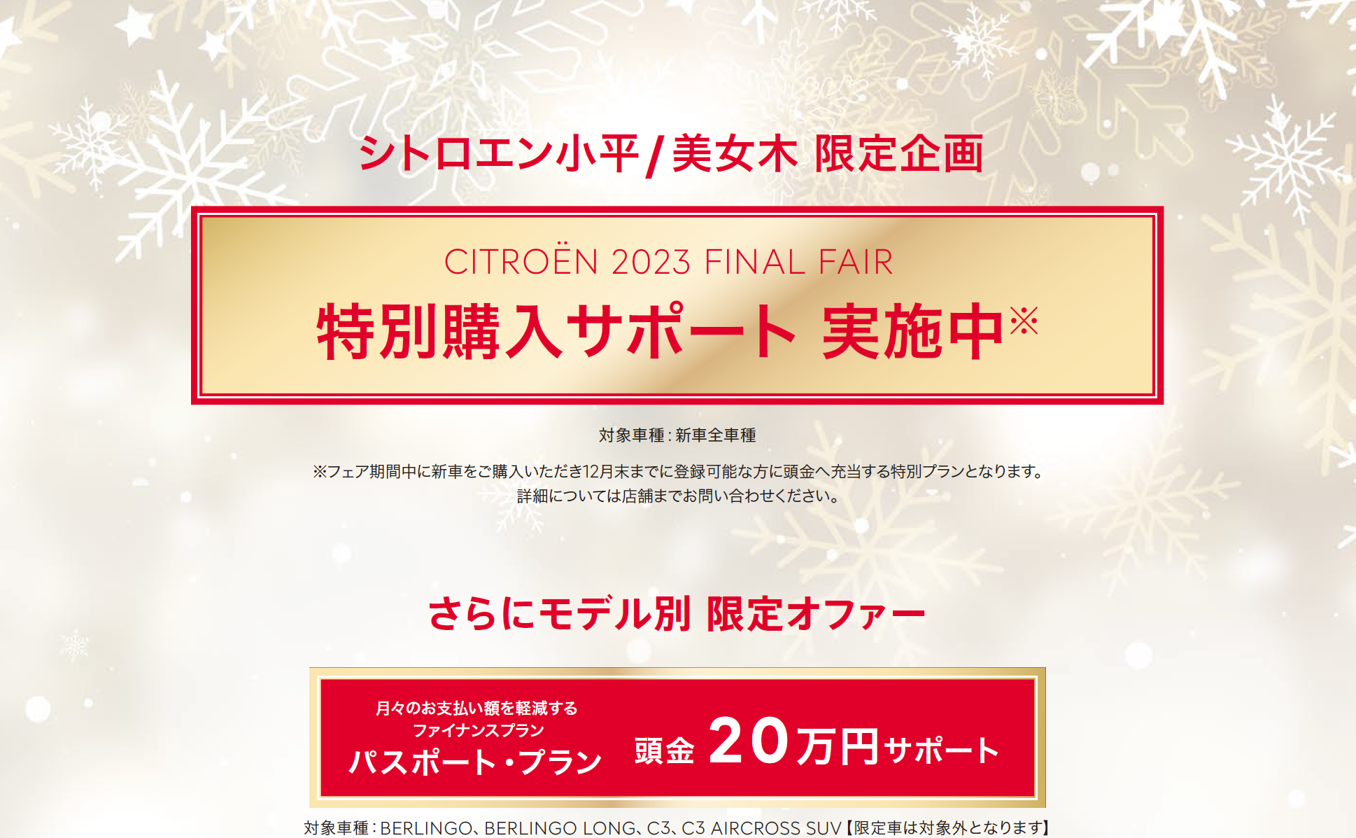 全車種対象SPECIAL OFFER / CITROËN CITROËN 2023 FINAL FAIR ＊詳細は店頭にてスタッフにお問合せください。＊他のキャンペーンとの併用はできません。