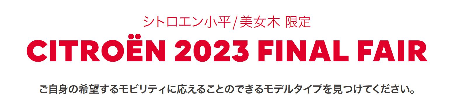 CITROËN CITROËN 2023 FINAL FAIR ご自身の希望するモビリティに応えることのできるモデルタイプを見つけてください。