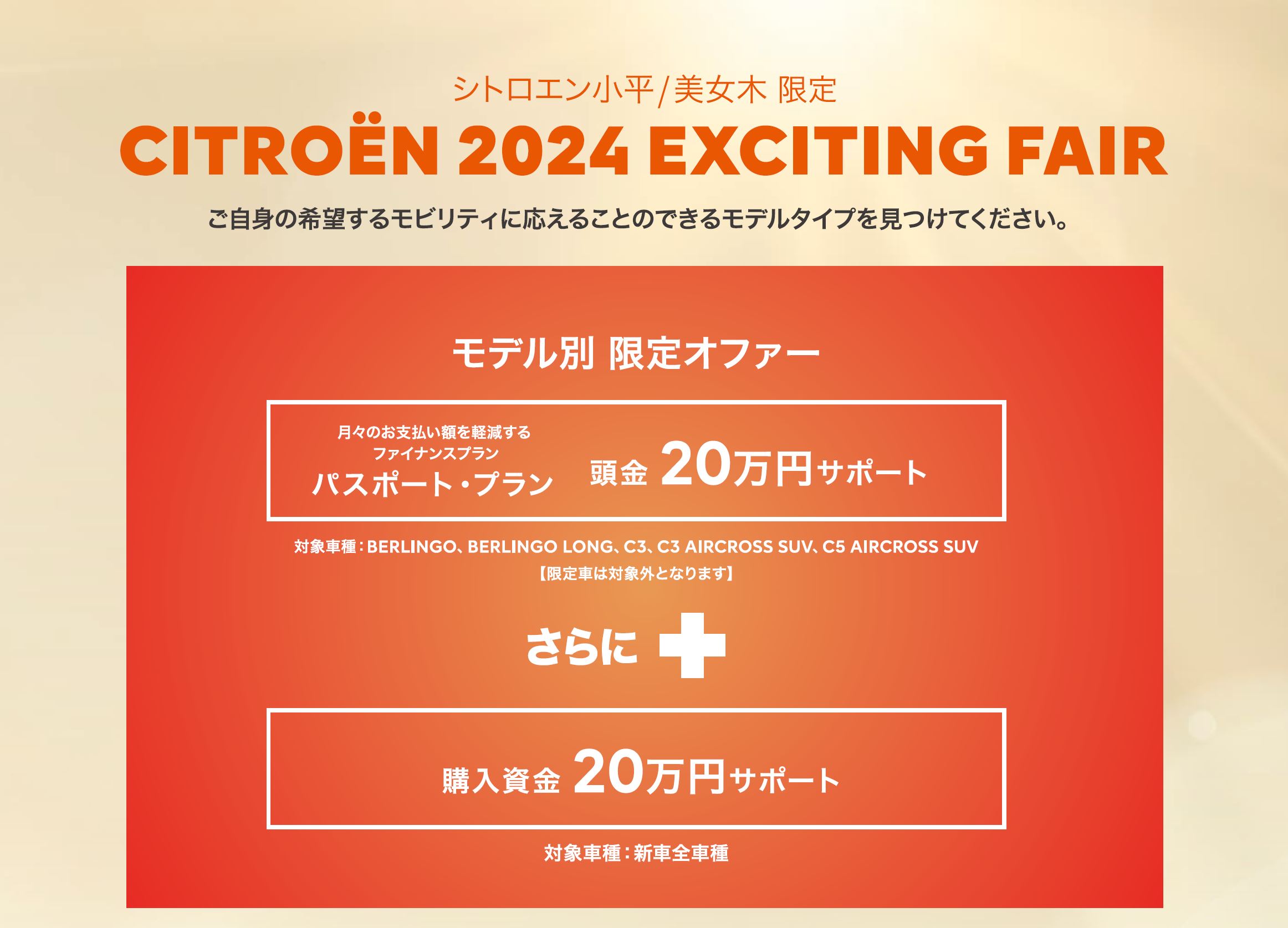 CITROËN CITROËN 2024 EXCITING FAIR ご自身の希望するモビリティに応えることのできるモデルタイプを見つけてください。