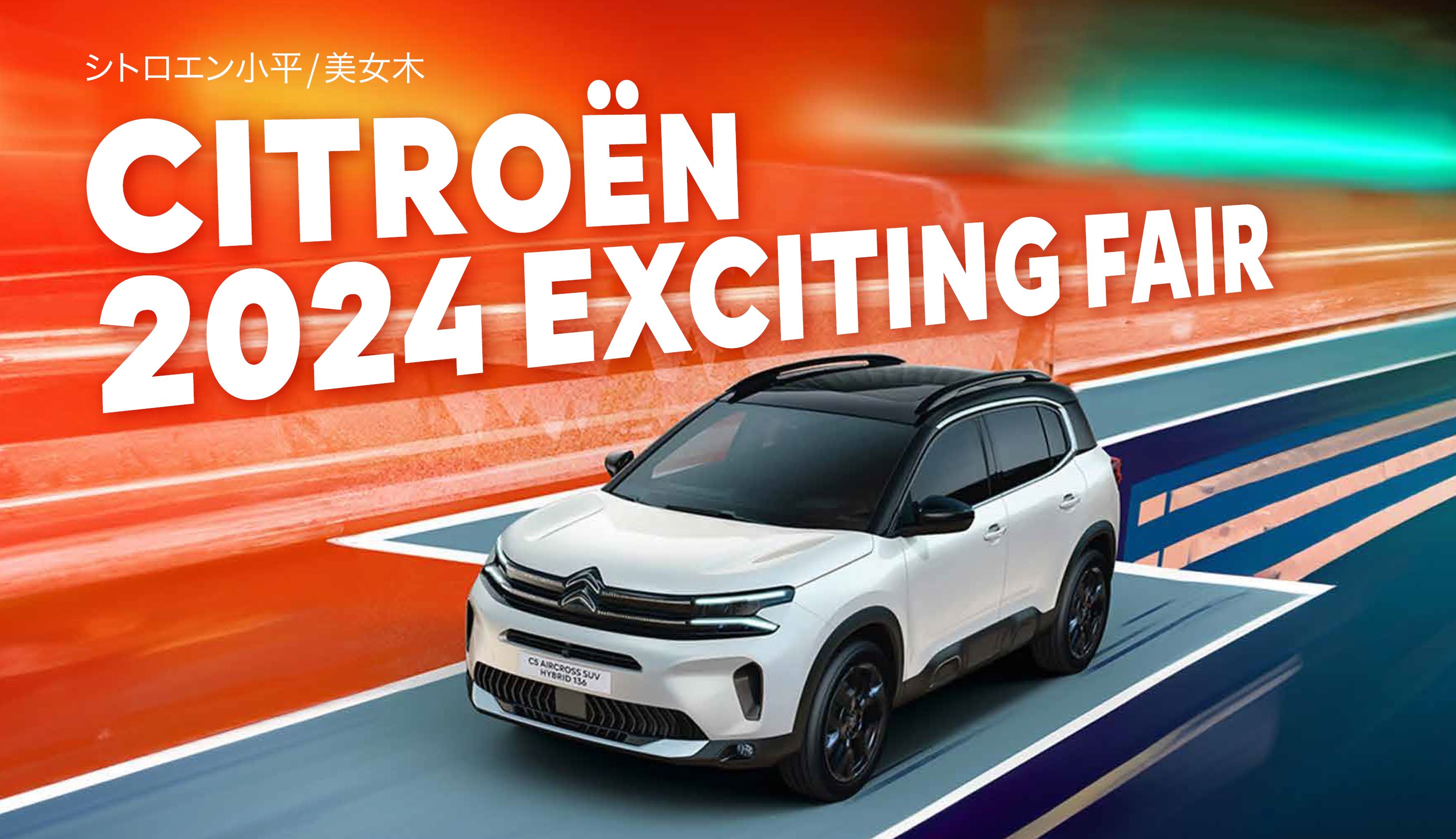 CITROËN 小平・美女木限定 CITROËN 2024 EXCITING FAIR  