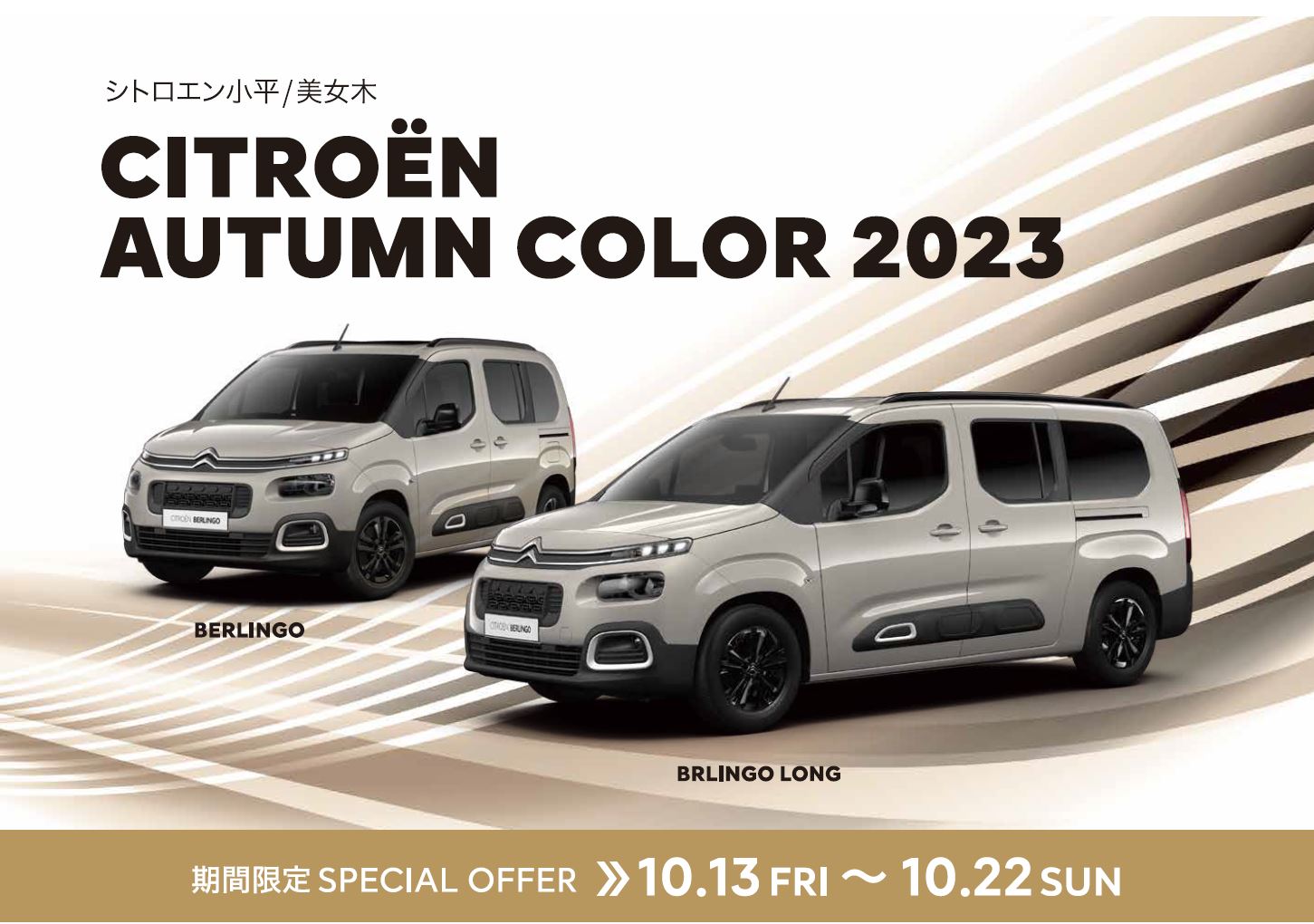 CITROËN 小平・美女木限定 CITROËN AUTUMN COLOR 2023  