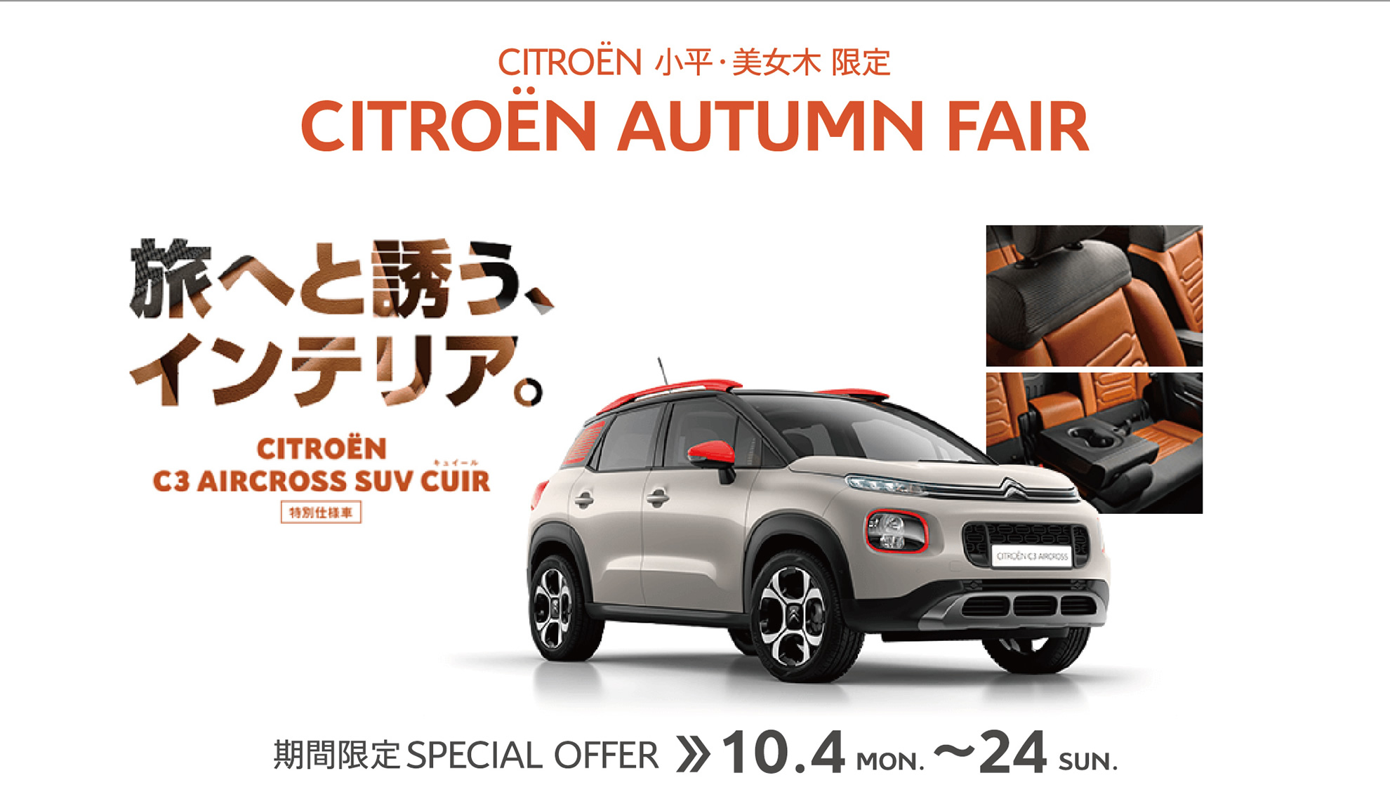 CITROËN小平・美女木限定 CITROËN AUTUMN FAIR 期間限定SPECIAL OFFER 10.4～24