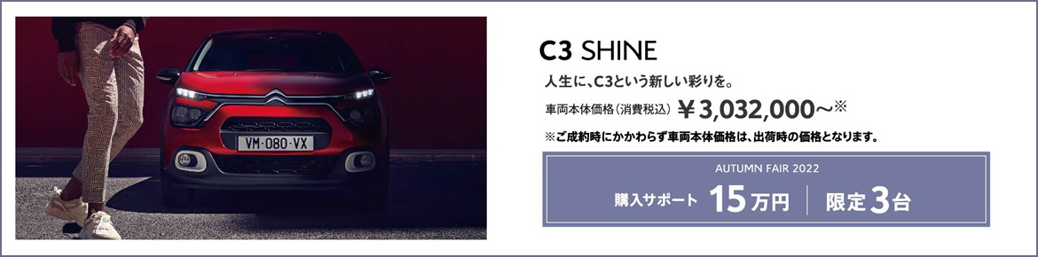 C3 SHINE | 人生に、C3という新しい彩りを。 車両本体価格（消費税込）¥2,913,000～ LE FESTIVAL D'AUTOMNE 2022 購入サポート12万円＋SPECIAL OFFER