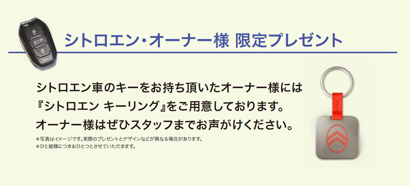 シトロエン・オーナー様 限定プレゼント イベント来場ギフト