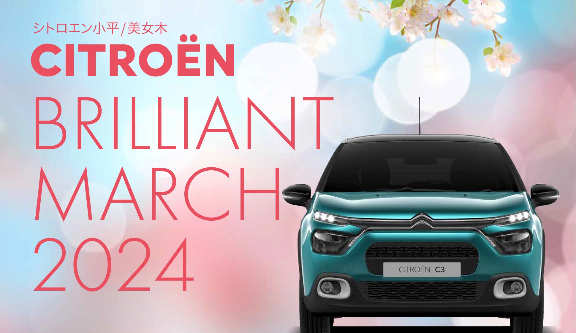 CITROËN 小平・美女木限定 CITROËN 2024 EXCITING FAIR  