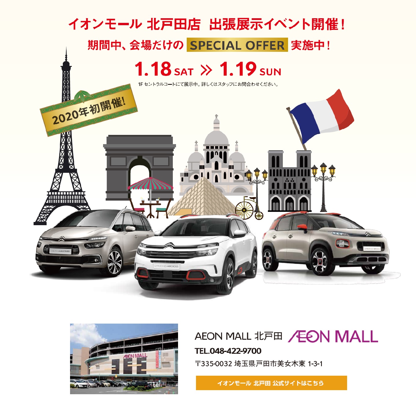 １８日（土）、１９日（日）イオンモール北戸田出張展示会！