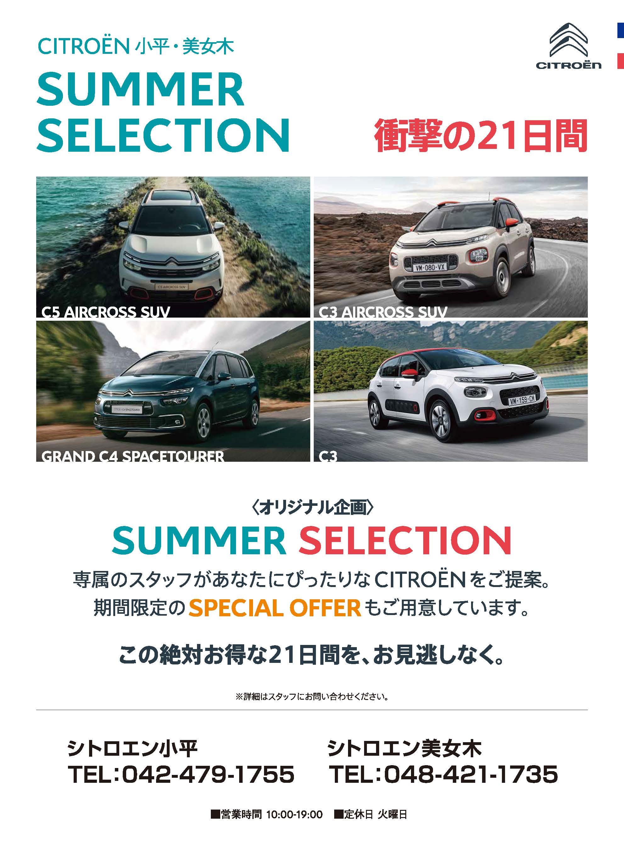 今週末からはCITROENSummer selection！