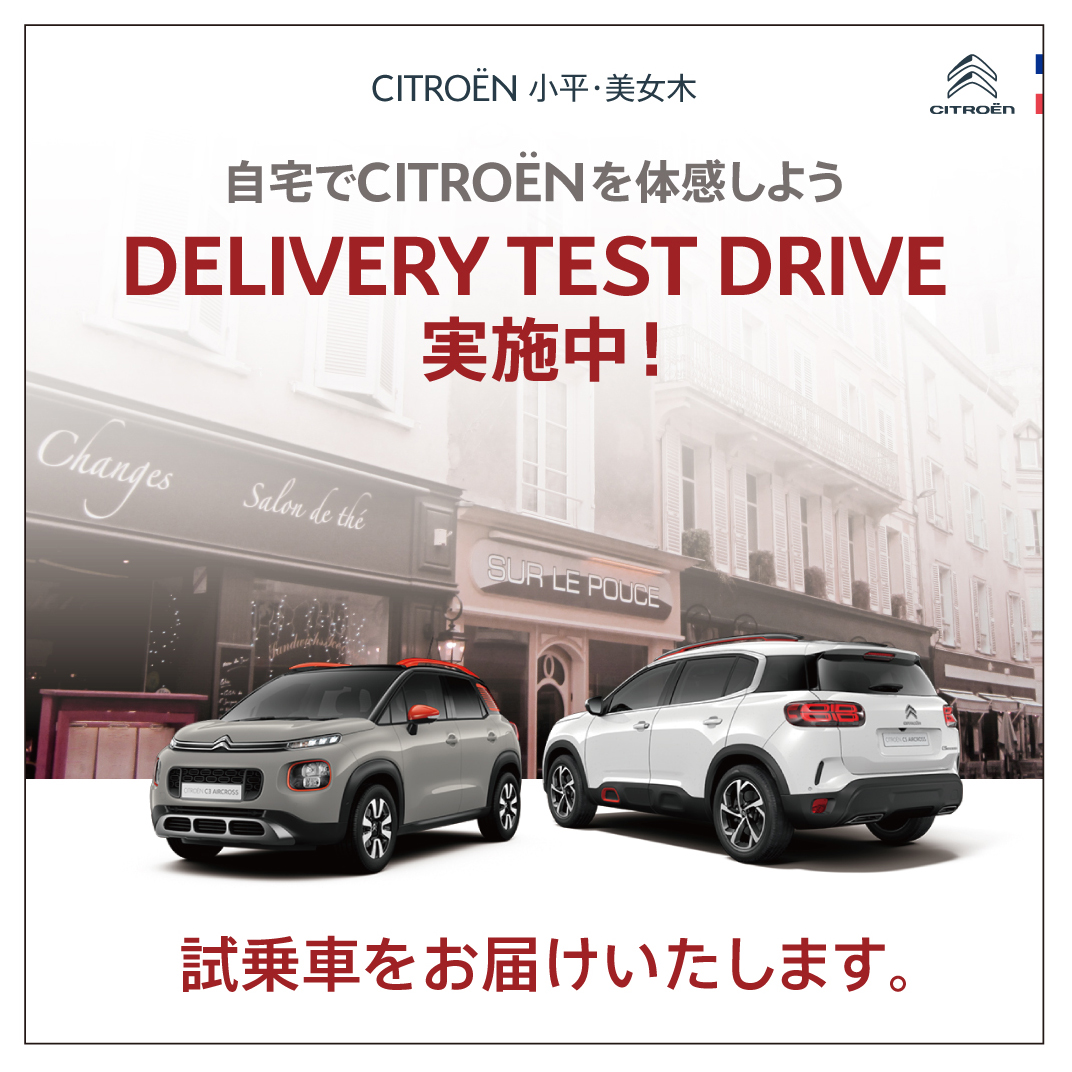 DELIVERY Test Drive　好評開催中！