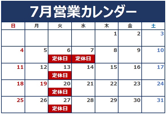 ７月の定休日のご案内