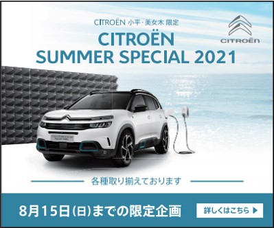 夏季営業についてのご案内～SUMMER　SPECIAL　2021～