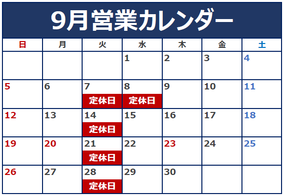 ９月の定休日のご案内