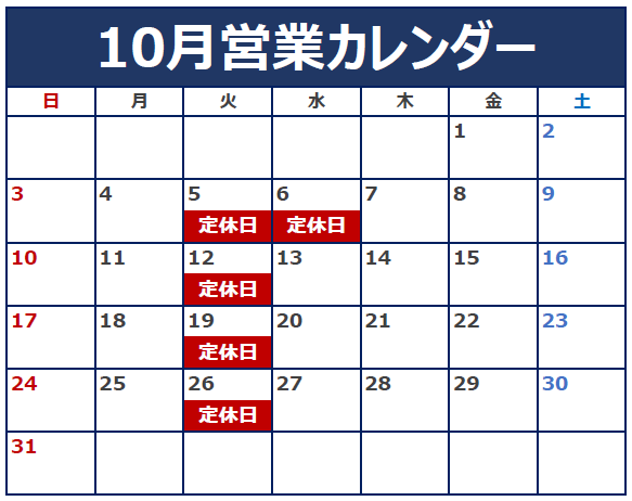 10月の定休日のご案内！