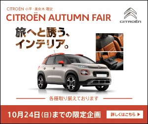 即納車、多数ご用意しております。　AUTUMN FAIR 開催中です！