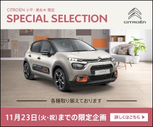 CITROEN SPECIAL SELECTION START！