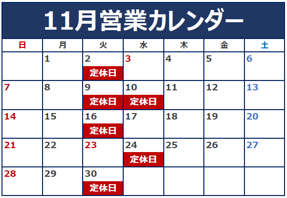 11月の定休日のご案内