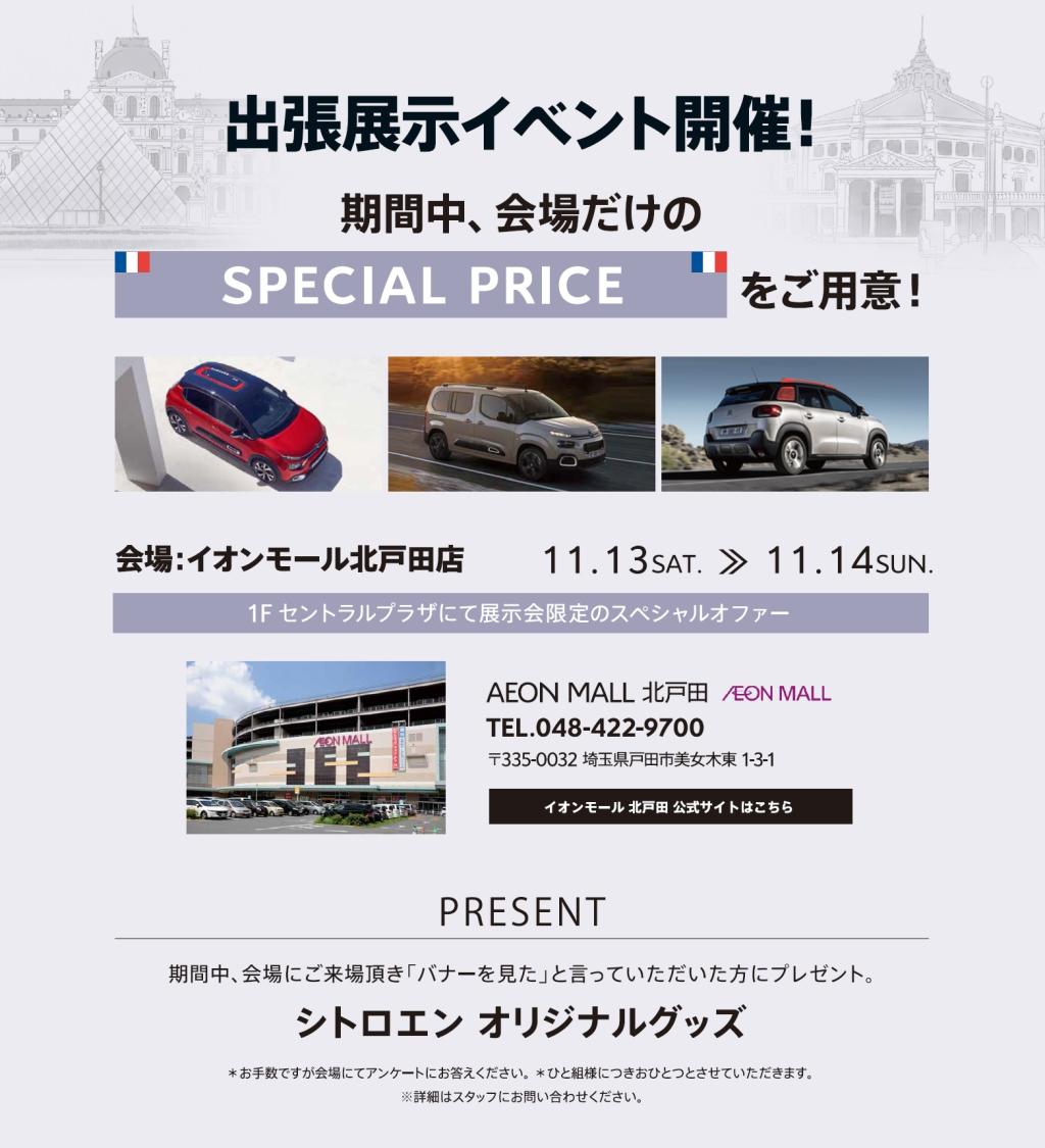 今週末はイオンモール北戸田出張展示会開催！