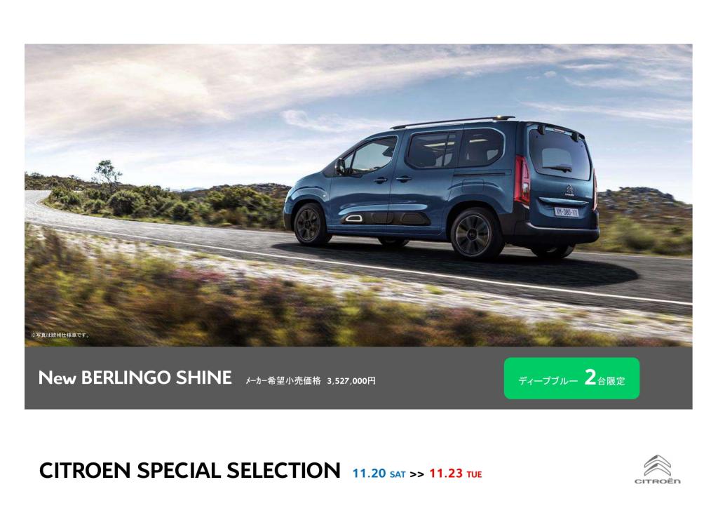 今年ご納車可能な車両ご用意しております～CITROEN SPECIAL SELECTION ～