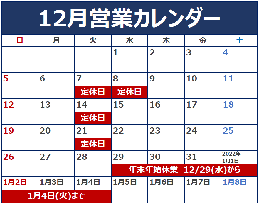 12月７日（火）、８日（水）は定休日となります。～１２月の定休日のご案内～