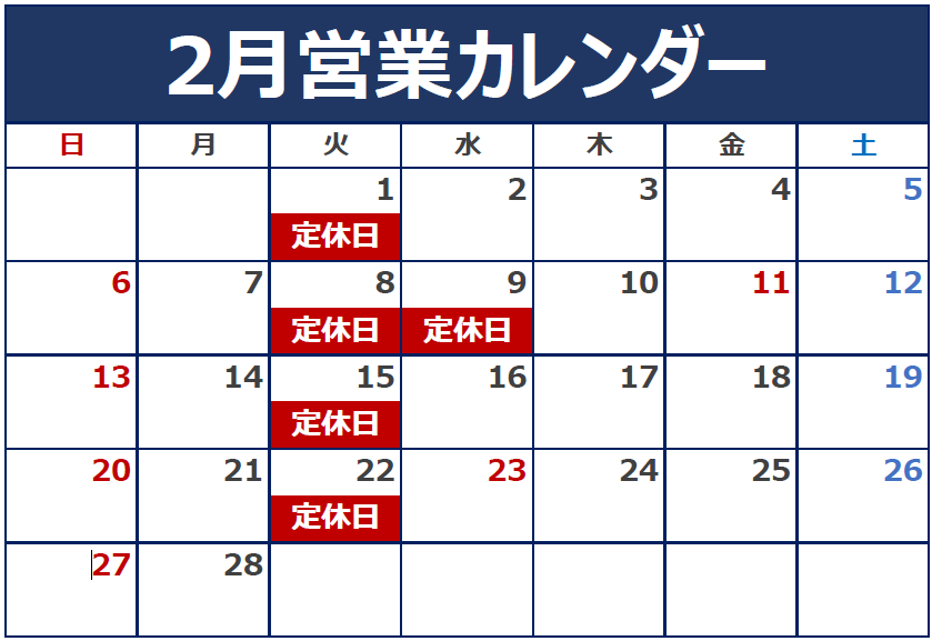 2月の定休日のご案内