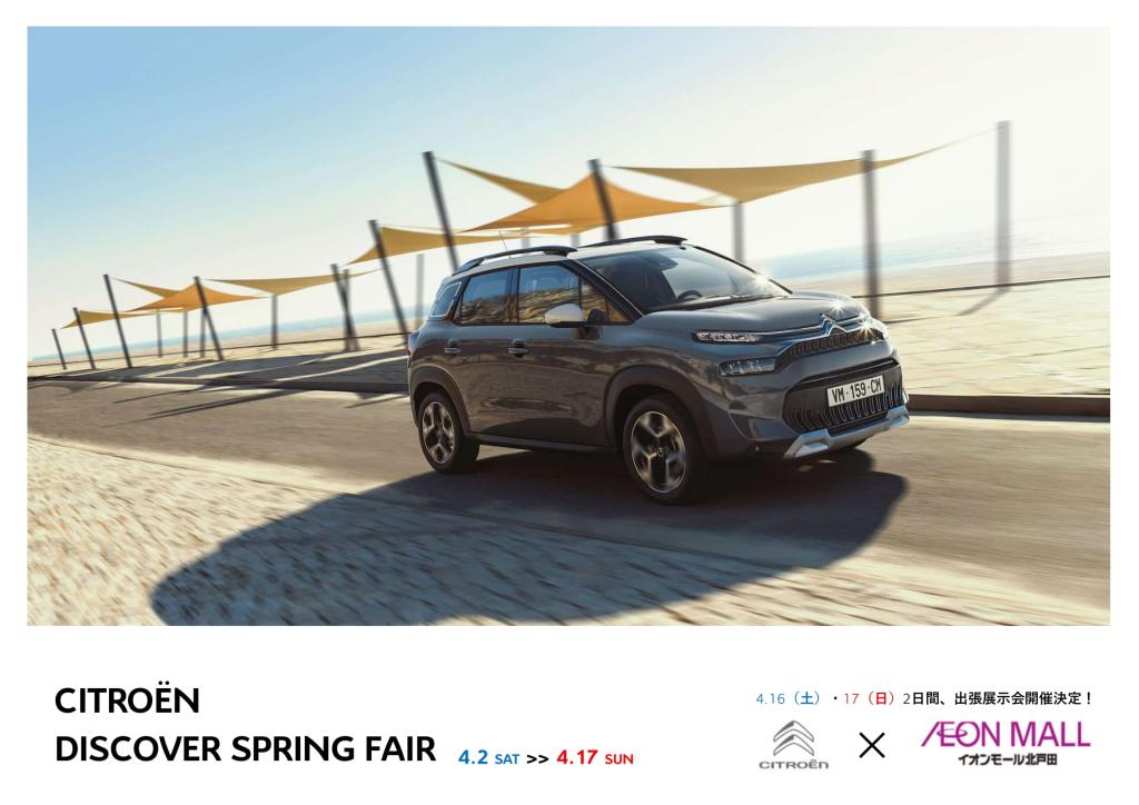 DISCOVER SPRING FAIR 開催中です。