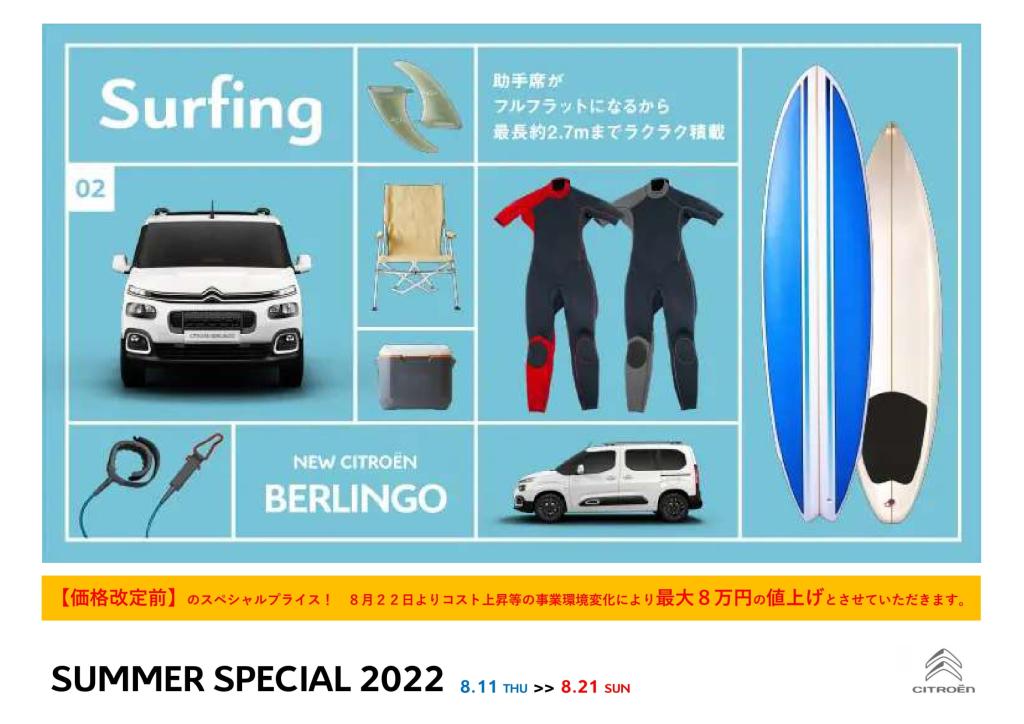 明日から SUMMER SPECIAL 2022 開催！