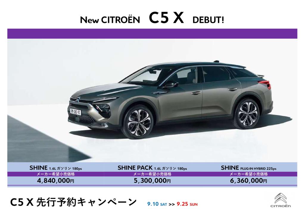 シトロエン小平オリジナルNEW　C5X先行予約キャンペーン！