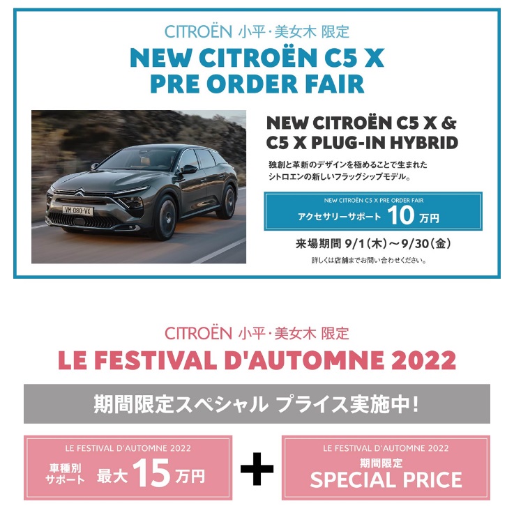 本日9月10日よりNEW　CITROEN　C5X　PREORDER　FAIRを開催いたします！