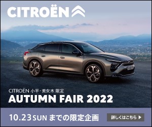 CITROEN小平　AUTUMN FAIR 2022！！