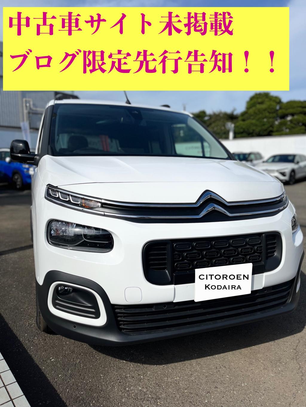 緊急！！シトロエン小平ベルランゴ認定中古車情報！！