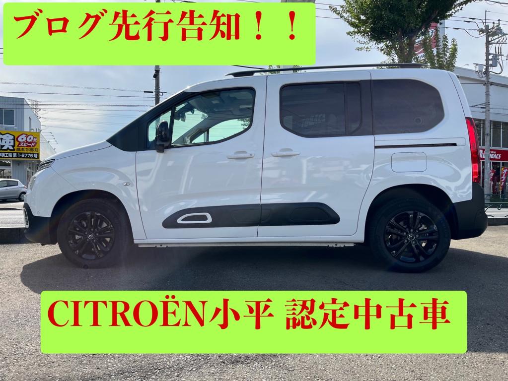 緊急！！シトロエン小平ベルランゴ認定中古車情報！！