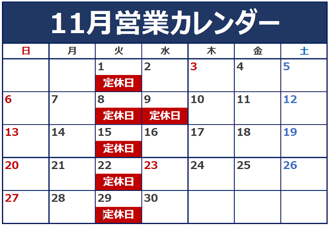 11月定休日のお知らせ