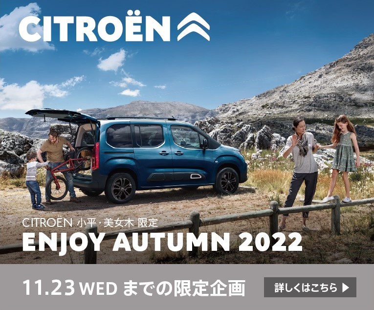 CITROEN小平　ENJOY AUTUMN 2022 開催！！