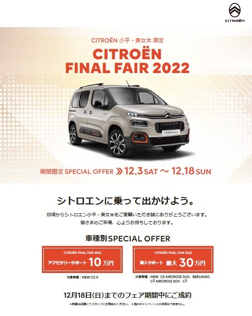 CITROEN FINAL FAIR 2022 今週末より開催！！