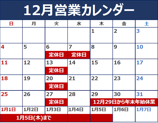 シトロエン小平　１２月の定休日