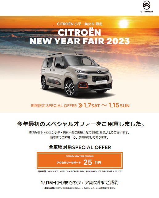 まだまだ続きます！シトロエン小平　NEW YEAR FAIR 2023