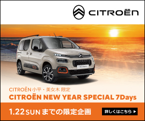 CITROEN NEW YEAR SPECIAL７ Days　開催のご案内