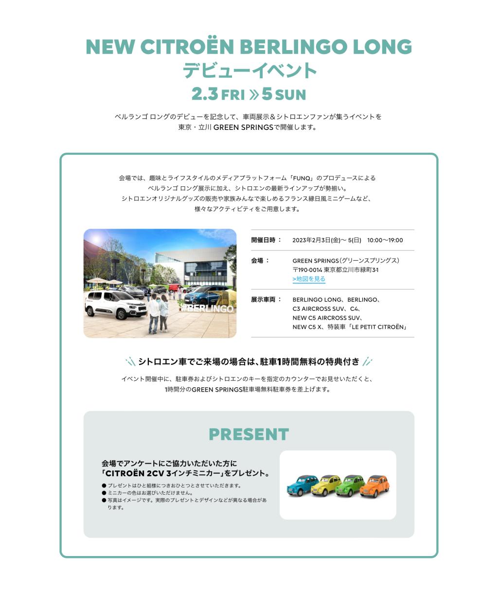 BERLINGO LONG DEBUT EVENT　開催と試乗車到着のお知らせ